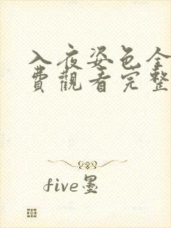 入夜姿色全集免费观看完整版