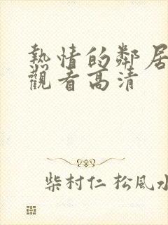 热情的邻居在线观看高清