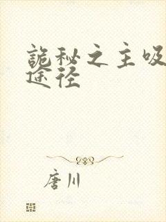 诡秘之主吸血鬼途径