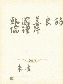 韩国善良的嫂子伦理片