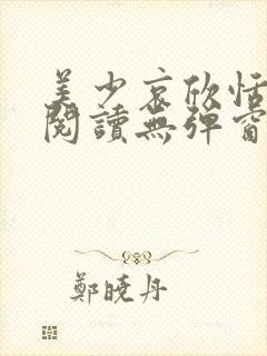 美少哀欣恬全文阅读无弹窗笔趣阁