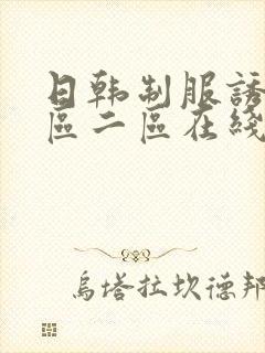 日韩制服诱惑一区二区在线