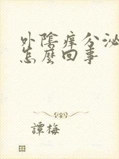 外阴痒分泌物黄怎么回事