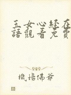 玉女心经在线粤语观看免费高清完整版