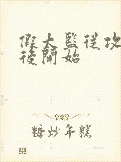 假太监从攻略太后开始