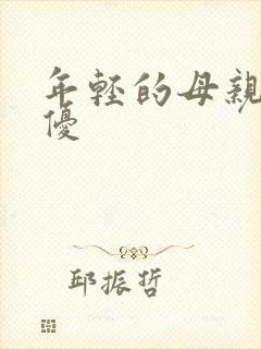 年轻的母亲3奇优