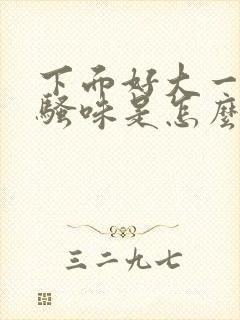 下面好大一股尿骚味是怎么回事