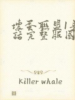 坏蛋联盟1普通话完整版国语