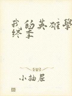 我的英雄学院最终季