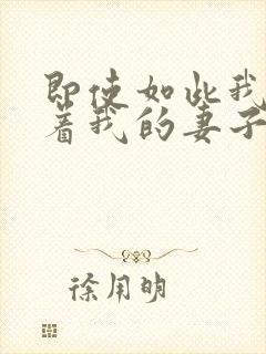 即使如此我也爱着我的妻子