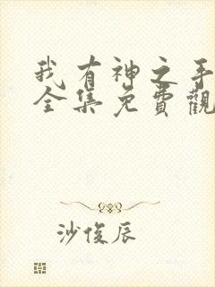 我有神之手短剧全集免费观看封面