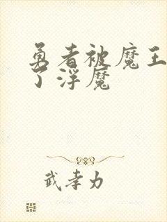 勇者被魔王变成了浮魔封面