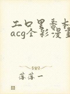 工口里番本子库acg全彩漫画