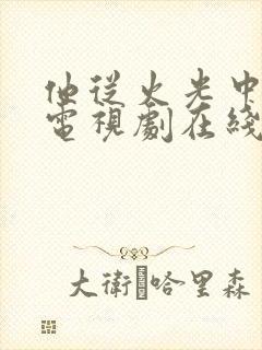 他从火光中走来电视剧在线观看免费