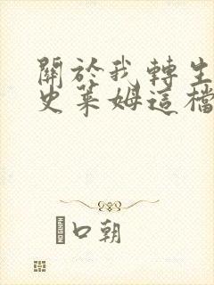 关于我转生变成史莱姆这档事漫画免费完整版