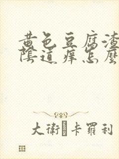 黄色豆腐渣白带阴道痒怎么回事