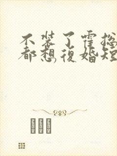 不装了霍总每天都想复婚短剧在线播放