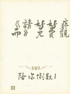 《请好好疼爱里面》免费观看樱花动漫封面