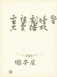 电视剧暗警全集免费播放