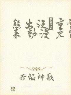 熊出没·重启未来 动漫 免费观看封面