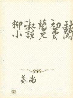 柳淑兰初秋的夜小说免费阅读