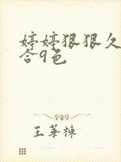 婷婷狠狠久久综合9色