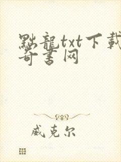 黜龙txt下载奇书网