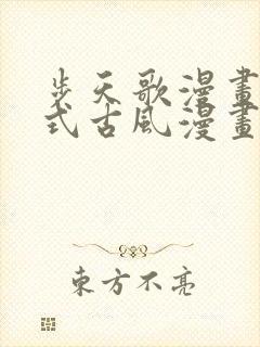 步天歌漫画下拉式古风漫画网