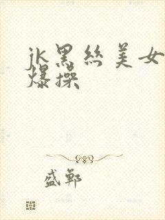 jk黑丝美女被爆操