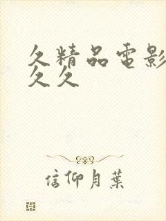 久精品电影院久久久