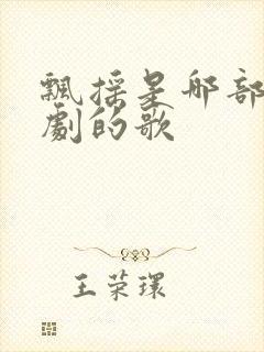 飘摇是哪部电视剧的歌