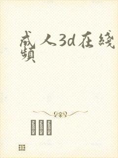 成人3d在线视频封面