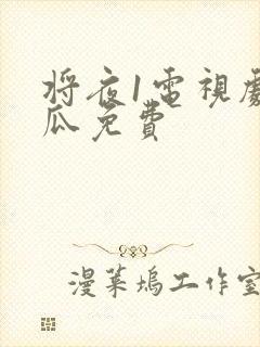 将夜1电视剧西瓜免费