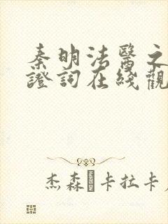 秦明法医之无声证词在线观看