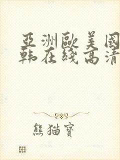 亚洲欧美国产日韩在线高清