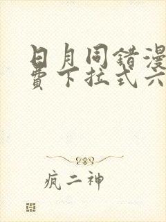 日月同错漫画免费下拉式六漫画封面