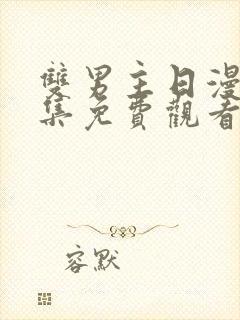 双男主日漫画全集免费观看封面