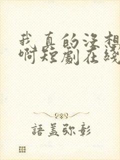 我真的没想重生啊短剧在线观看封面