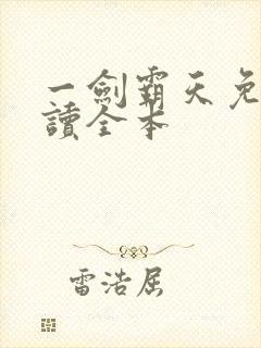 一剑霸天免费阅读全本