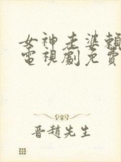 女神老婆赖上我电视剧免费观看高清