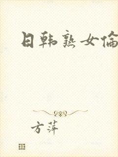 日韩熟女伦理片