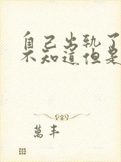 自己出轨了老公不知道但是心里好难受