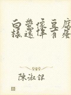 白带像豆腐渣一样还伴有瘙痒