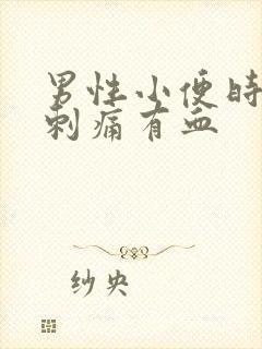 男性小便时尿道刺痛有血