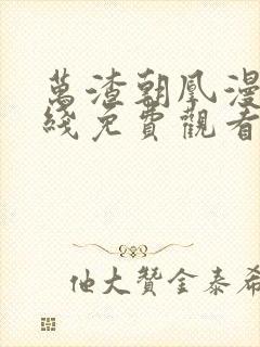 万渣朝凰漫画在线免费观看