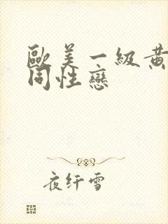 欧美一级黄色女同性恋封面