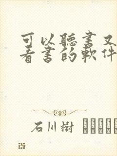 可以听书又可以看书的软件