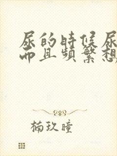 尿的时候尿道疼而且频繁想尿有血