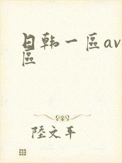 日韩一区av二区