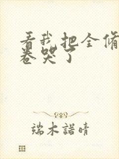 看我把全修真界卷哭了封面